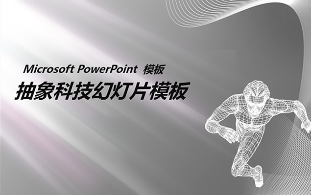 奔跑的3D立体线条人物网格背景――创新科技质感背景PPT模板